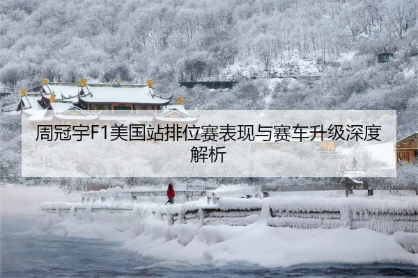 周冠宇F1美国站排位赛表现与赛车升级深度解析